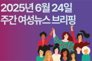 [주간 여성뉴스 브리핑] “차별금지법 제정 외면 말라” 1만 인의 목소리 새 정부에 전달