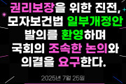 [성명] 권리 보장을 위한 진전, 모자보건법 일부개정안 발의를 환영하며 국회의 조속한 논의와 의결을 요구한다.