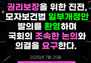 [성명] 권리 보장을 위한 진전, 모자보건법 일부개정안 발의를 환영하며 국회의 조속한 논의와 의결을 요구한다.