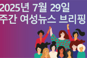 [주간 여성뉴스 브리핑] 이주인권단체, “민생회복 소비쿠폰, 모든 이주민에게 차별 없이 지급해야”