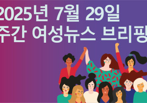 [주간 여성뉴스 브리핑] 이주인권단체, “민생회복 소비쿠폰, 모든 이주민에게 차별 없이 지급해야”