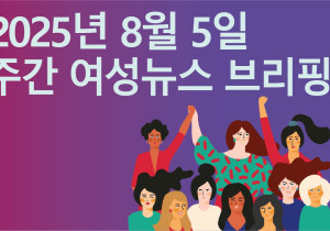 [주간 여성뉴스 브리핑] 기아 화성공장 청소 노동자, 부당 지시와 성희롱에 맞서 투쟁