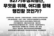 [공동성명] 927기후정의행진, 무엇을 위해, 어디를 향해 행진할 것인가?