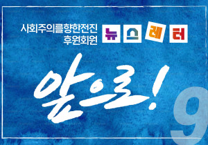 [뉴스레터 9호] 사회주의를향한전진 앞으로!_ 02