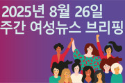 [주간 여성뉴스 브리핑] 여가부 장관 후보자 차별금지법 제정 공론화 예고 … 인권단체 “토론 넘어 제정 위한 본격적인 움직임 필요”