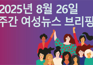 [주간 여성뉴스 브리핑] 여가부 장관 후보자 차별금지법 제정 공론화 예고 … 인권단체 “토론 넘어 제정 위한 본격적인 움직임 필요”