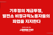 [성명] 기후정의 계급투쟁, 발전소 비정규직 노동자들의 파업을 지지한다!