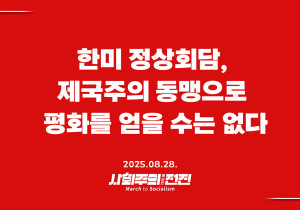 [성명] 한미 정상회담, 제국주의 동맹으로 평화를 얻을 수는 없다