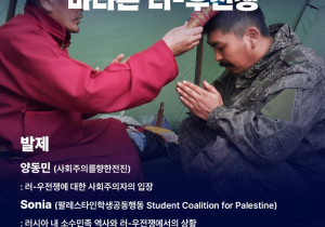 [3차 정세집담회 자료집] 러시아 소수민족 입장에서 바라본 러-우전쟁