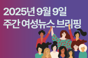[주간 여성뉴스 브리핑] 산재 노동자 중 여성 비중 근 7년간 5.5% 상승