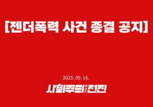 [젠더폭력 사건 종결 공지]