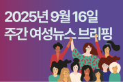 [주간 여성뉴스 브리핑] 여성의 얼굴을 한 방송 비정규직 … 방송사 프리랜서 10명 중 7명은 여성 