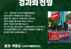 [발제자료] [정세집담회] 기후정의 계급투쟁의 경과와 전망