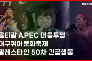 [투쟁브리핑 2화] 세종호텔 2차교섭, 옵티칼 APEC 대응투쟁, MBC 고 오요안나 어머니 단식, 대구퀴어문화축제, 이주노동자대회, 발전비정규직 파업 등