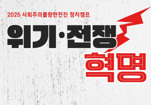 [2025 정치캠프] 위기·전쟁·혁명 (11월 28일~30일)