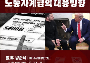 [정세집담회] 트럼프 경제약탈과 노동자계급의 대응방향