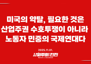 [성명] 미국의 약탈, 필요한 것은 산업주권 수호투쟁이 아니라 노동자 민중의 국제연대다