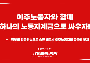 [성명] 이주노동자와 함께 하나의 노동자계급으로 싸우자!