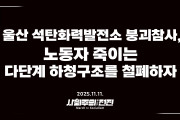 [성명] 울산 석탄화력발전소 붕괴참사, 노동자 죽이는 다단계 하청구조를 철폐하자!