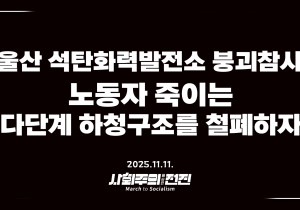 [성명] 울산 석탄화력발전소 붕괴참사, 노동자 죽이는 다단계 하청구조를 철폐하자!