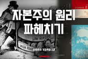 [사회주의 기초학습#2] 자본주의의 원리 파헤치기