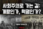 [사회주의 기초학습#3] 사회주의로 가는 길: 개량인가, 혁명인가?