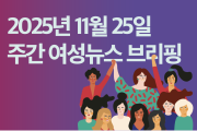 [주간 여성뉴스 브리핑] 국제 트랜스젠더추모의날, ‘트랜스젠더 노동자의 권리는 인권이다’