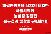 [성명] 학생인권조례 날치기 폐지한 서울시의회, 농성장 침탈한 중구청과 경찰을 규탄한다!