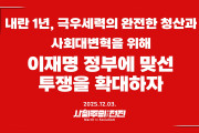 [성명] 내란 1년, 극우세력의 완전한 청산과 사회대변혁을 위해 이재명 정부에 맞선 투쟁을 확대하자
