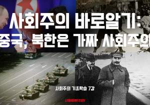 [사회주의 기초학습#7] 사회주의 바로알기: 중국, 북한은 가짜 사회주의