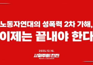 [성명] 노동자연대의 성폭력 2차 가해, 이제는 끝내야 한다