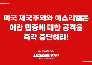 [성명] 미국 제국주의와 이스라엘은 이란 민중에 대한 공격을 즉각 중단하라!