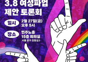 [토론회 자료집] 2026년 3.8 여성파업 제안 토론회: 지금 여기에 실질적 성평등을