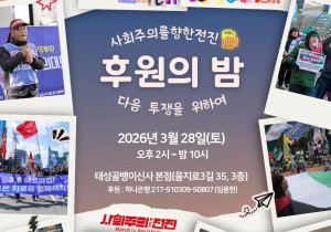 [후원의 밤] "다음 투쟁을 위하여"
