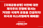 [국제공동성명] 이란에 대한 제국주의 전쟁에 맞서는 거대한 국제적 운동을 건설하자! 미국과 이스라엘에게 패배를!