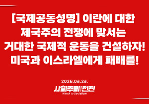 [국제공동성명] 이란에 대한 제국주의 전쟁에 맞서는 거대한 국제적 운동을 건설하자! 미국과 이스라엘에게 패배를!