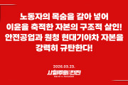 [성명] 노동자의 목숨을 갈아 넣어 이윤을 축적한 자본의 구조적 살인! 안전공업과 원청 현대기아차 자본을 강력히 규탄한다!