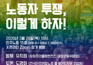 [정세집담회] 차별금지법 쟁취 노동자 투쟁, 이렇게 하자!