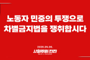 [입장] 노동자 민중의 투쟁으로 차별금지법을 쟁취합시다
