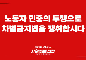 [입장] 노동자 민중의 투쟁으로 차별금지법을 쟁취합시다