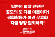 [성명] 말뿐인 학살 규탄은 공모의 또 다른 이름이다! 평화활동가 여권 무효화 지금 당장 철회하라!
