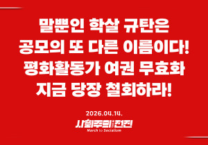 [성명] 말뿐인 학살 규탄은 공모의 또 다른 이름이다! 평화활동가 여권 무효화 지금 당장 철회하라!