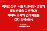 [성명] 이재명정부·서울시교육청·경찰의 폭력 탄압을 규탄한다! 지혜복 교사와 연대자들을 즉각 석방하라!
