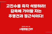 [성명] 고진수를 즉각 석방하라! 감옥에 가야할 자는 주명건과 정근식이다!