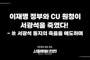 [성명] 이재명 정부와 CU 원청이 서광석을 죽였다! - 고 서광석 동지의 죽음을 애도하며