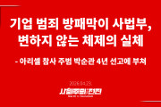 [성명] 기업 범죄 방패막이 사법부, 변하지 않는 체제의 실체 - 아리셀 참사 주범 박순관 4년 선고에 부쳐 