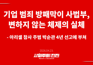 [성명] 기업 범죄 방패막이 사법부, 변하지 않는 체제의 실체 - 아리셀 참사 주범 박순관 4년 선고에 부쳐 
