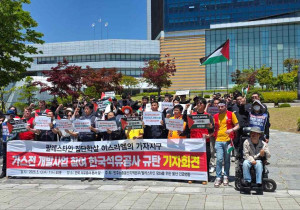 [우리의 투쟁] 이스라엘의 가자지구 가스전 개발사업에 참여하는 한국석유공사 규탄 기자회견이 열리다.