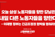 [성명] 오늘 삼성 노동자를 향한 칼날은 내일 다른 노동자를 향한다