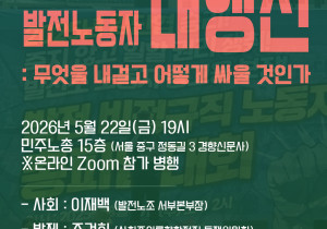 [정세집담회] 613 발전노동자 대행진, 무엇을 내걸고 어떻게 싸울 것인가